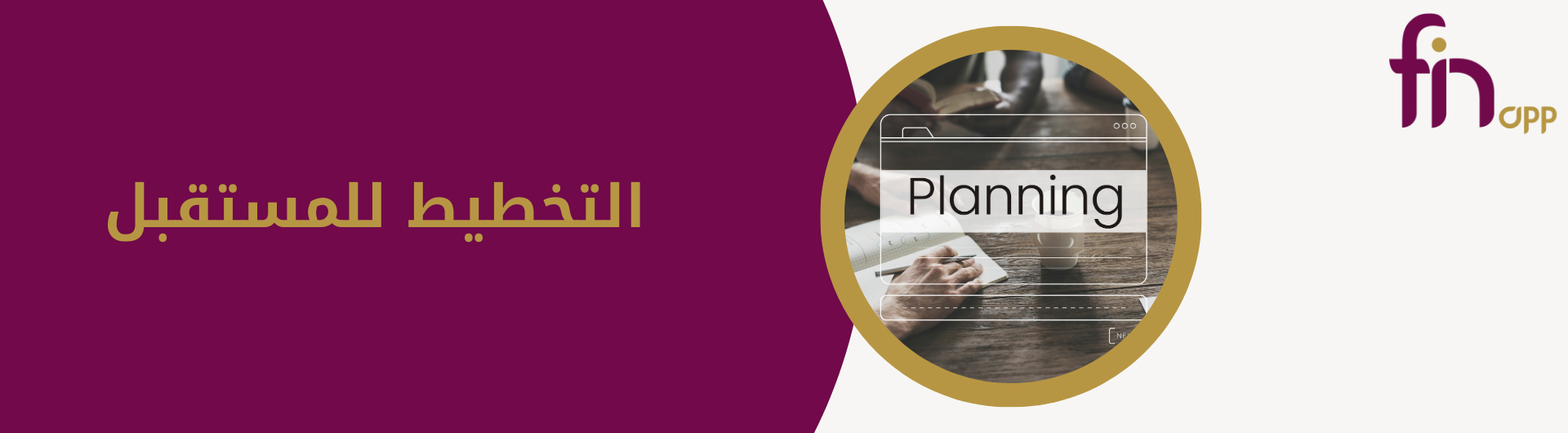 التخطيط للمستقبل